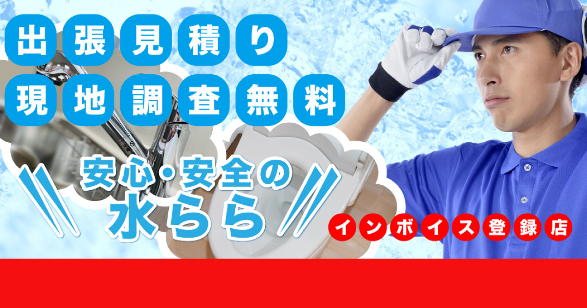 水らら｜トイレ・水まわりリフォーム